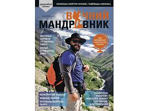 Журнал Вечный путешественник 2020 №4 Вічний Мандрівник (VM-06-4-20)
