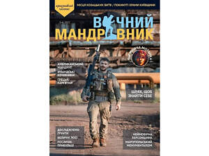 Журнал Вечный путешественник 2022 №3-4 Вічний Мандрівник (VM-12-3-22)
