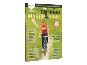 Журнал Вічний мандрівник №15 2024 Вічний Мандрівник (VM-15_3-4_24)