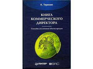 К.Терехін 'Книга комерційного директора' в ідеальному стані!