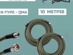 Кабель SLL-400-PVG (N-Type - QMA) 10 м (2 дроти)