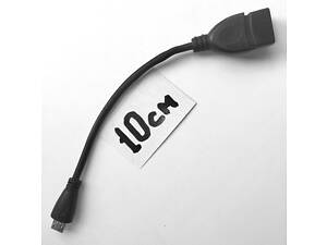 Качественный кабель micro-USB OTG USB 2.0 10см. В отличном состоянии!