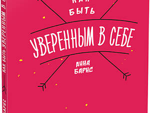 Як бути впевненим у собі