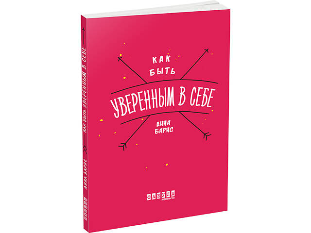 Як бути впевненим у собі - Фото 1