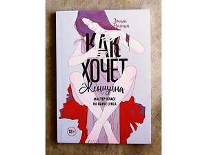 Как хочет женщина. Эмили Нагоски.
