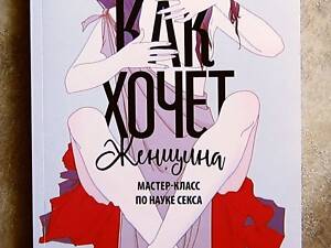 Як хоче жінка. Емілі Нагоскі.