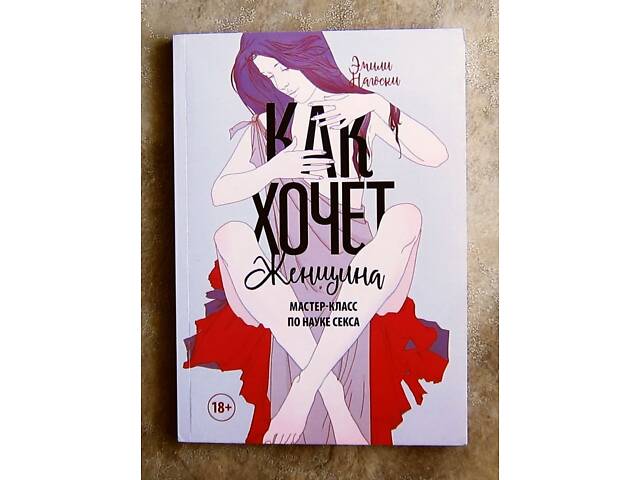 Как хочет женщина. Эмили Нагоски. - Фото 1