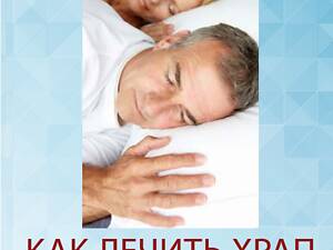 Як лікувати хропіння та синдром обструктивного апное сну