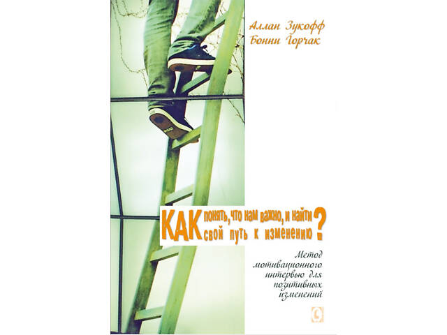 'Як зрозуміти, що нам важливо?' (А. Зукофф, Б. Горчак) - Фото 1