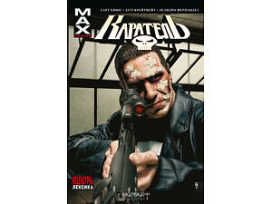 Каратель МАХ. Том 2