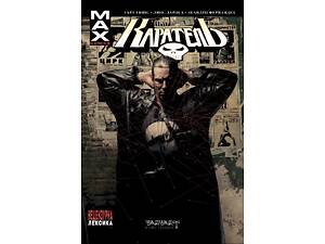 Каратель MAX (том 1)