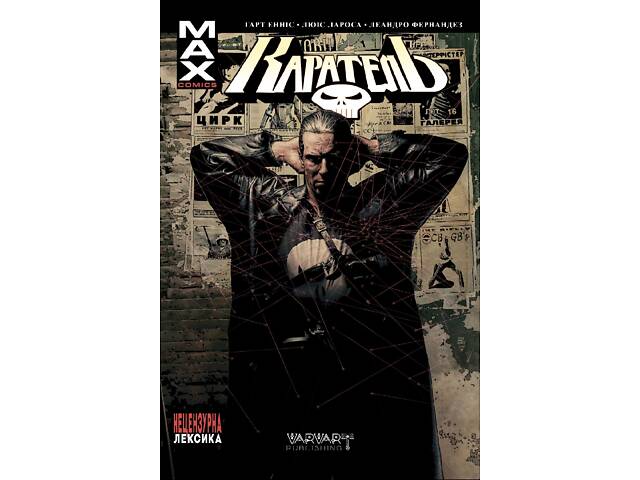 Каратель MAX (том 1) - Фото 1
