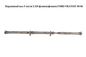 Карданный вал 3 части L236 флянец/флянец FORD TRANSIT 00-06 (ФОРД ТРАНЗИТ) (б/н)