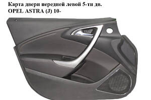 Карта дверей передньої лівої 5-ти дв. OPEL ASTRA (J) 10- (ОПЕЛЬ АСТРА J) (13321403)