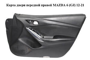 Карта двери передней правой MAZDA 6 (GJ) 12-21 (МАЗДА 6 GJ) (GHP94281F)