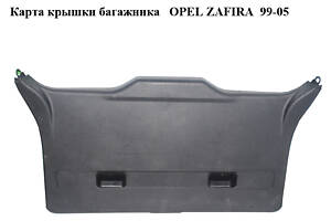 Карта кришки багажника OPEL ZAFIRA 99-05 (ОПЕЛЬ ЗАФІРА) (90580321)