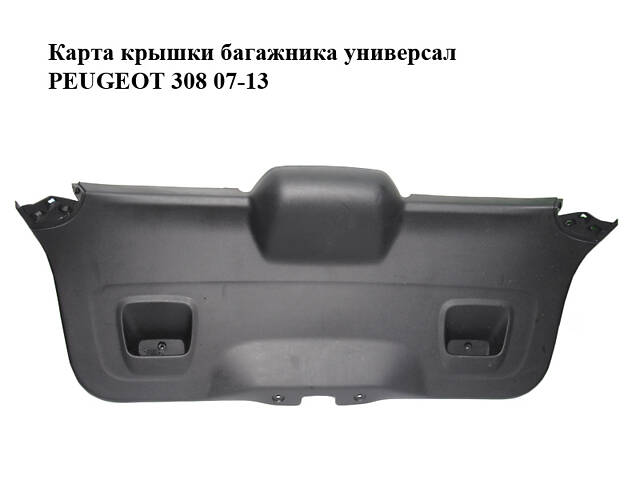 Карта крышки багажника универсал PEUGEOT 308 07-13 (ПЕЖО 308 ) (9680719877, 8748QG)