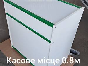 Касове місце 0,8м
