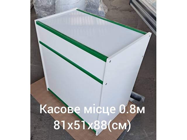Касове місце 0,8м - Фото 1