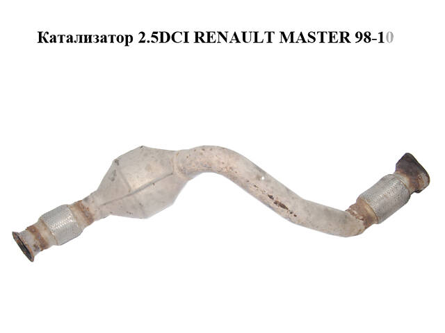 Катализатор 2.5DCI RENAULT MASTER 98-10 (РЕНО МАСТЕР) (8200489254)