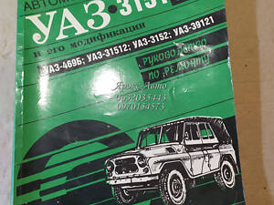 Каталог деталей Автомобіль УАЗ-3151 та його модифікації посібник з ремонту 000053194