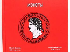 Каталог Римские императорские монеты. К. Кастан, К. Фустер Minerva (hub_vcvhu1)