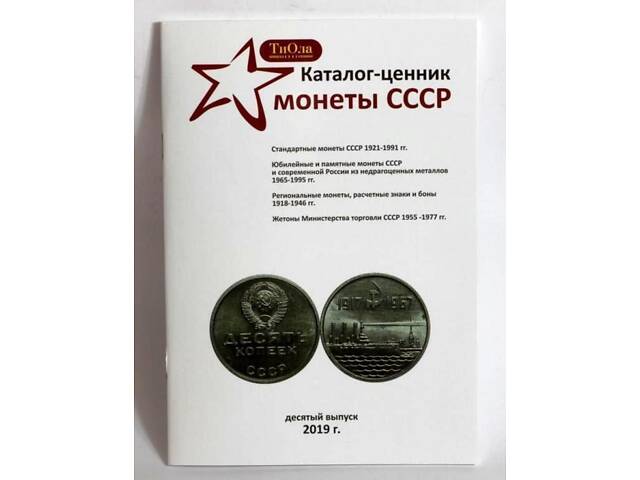 Каталог-ценник Монеты СССР Minerva 1921-1991 гг. 10 выпуск, 2019 г. (hub_n0f59p) - Фото 1