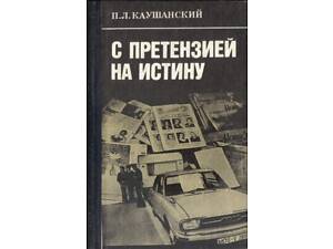 Каушанский П. Л. С претензией на истину.
