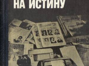 Каушанский П. Л. С претензией на истину.