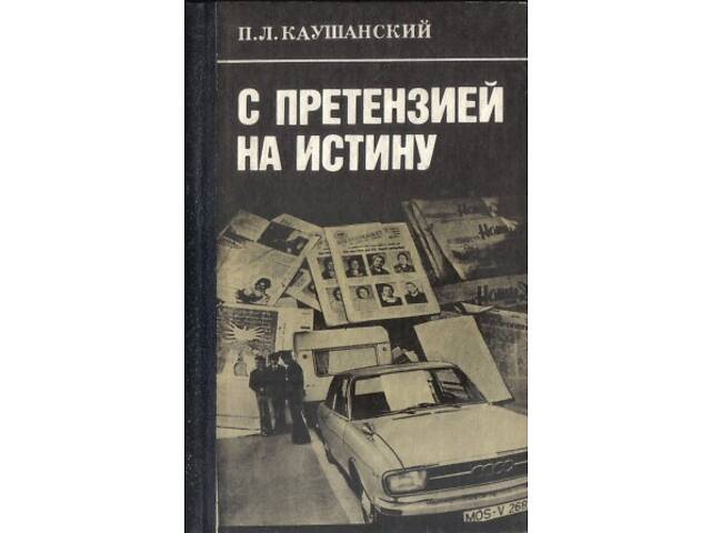 Каушанский П. Л. С претензией на истину. - Фото 1