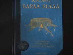 Казки Барда Бідла