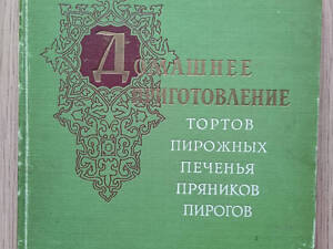 Кенгис Р. П., Мархель П. С. Домашнее приготовление тортов, пирожных, печенья, пряников, пирогов. б/у