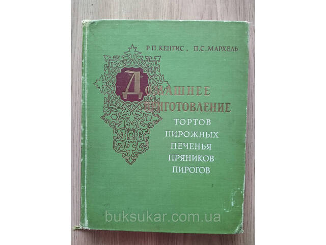 Кенгис Р. П., Мархель П. С. Домашнее приготовление тортов, пирожных, печенья, пряников, пирогов. б/у - Фото 1