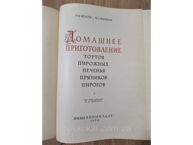 Кенгис Р. П., Мархель П. С. Домашнее приготовление тортов, пирожных, печенья, пряников, пирогов. б/у - Фото 2