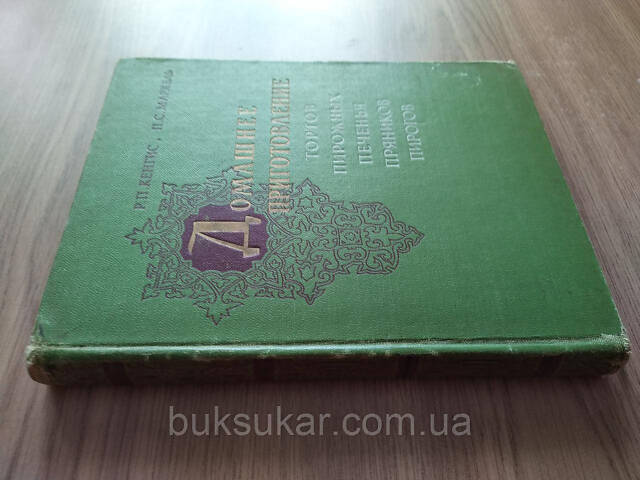 Кенгис Р. П., Мархель П. С. Домашнее приготовление тортов, пирожных, печенья, пряников, пирогов. б/у - Фото 8
