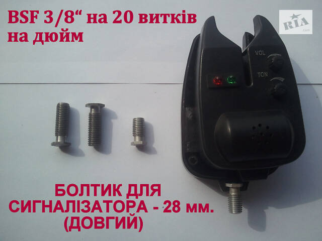 Болтик для сигналізатора, ДОВГИЙ - 28 мм., болт сигналізатора BSF 3/8 - Фото 2