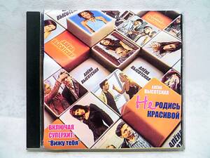 CD диск Олена Висотська - Не родись красивою