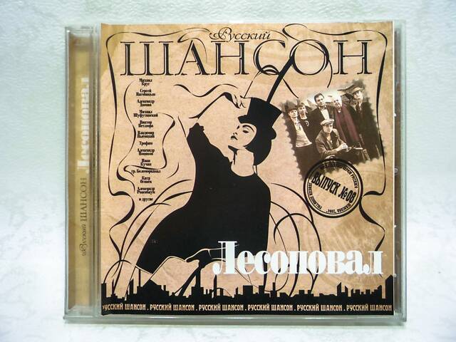 CD диск Лесоповал - Выпуск №08 - Фото 1 CD диск Лесоповал - Выпуск №08 - Фото 1
