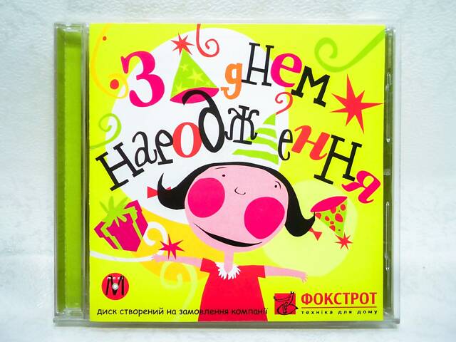 CD диск С днем рождения - Сборник Фокстрот - Фото NaN CD диск С днем рождения - Сборник Фокстрот - Фото NaN