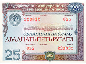 Старые облигации государственной регистрации. внутреннего займа 1982 г., номиналом 25 руб.