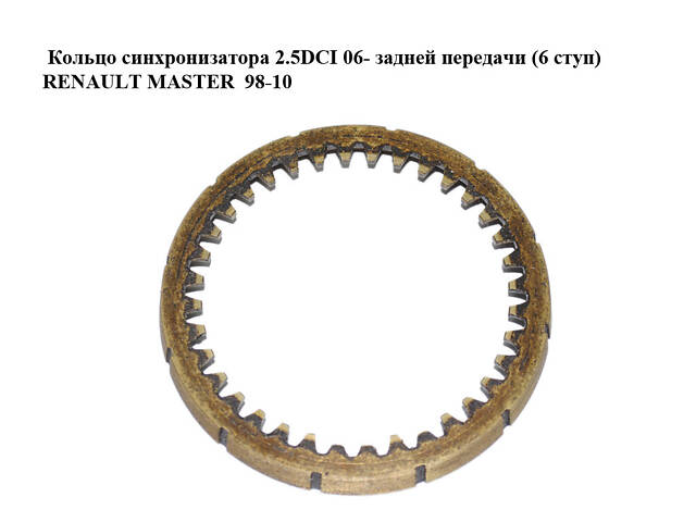 Кільце синхронізатора 2.5DCI 06-задній передачі (6 ступ) RENAULT MASTER 98-10 (РЕНО МАЙСТЕР) (8200350037) - Фото 1