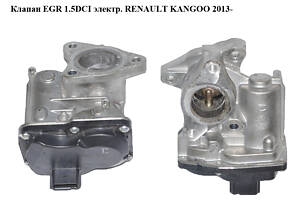 Клапан ЕGR 1.5DCI електр. RENAULT KANGOO 2013- (РЕНО КАНГО) (8201143495, 147104647R, H8201143495, HU150100-0211)