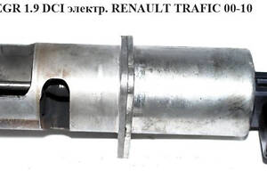 Клапан EGR 1.9 DCI электрический RENAULT TRAFIC 00-14 (РЕНО ТРАФИК)