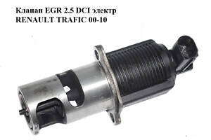Клапан ЕGR 2.5 DCI електр RENAULT TRAFIC 00-10 (РЕНО ТРАФІК) (8200270539, 93160741, 4404463, 91124463, 7700107471, 72281