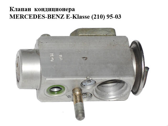 Клапан кондиционера MERCEDES-BENZ E-Klasse (210) 95-03 (МЕРСЕДЕС БЕНЦ 210) (A2108300084, 2108300084)