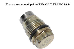 Клапан паливної рейки RENAULT TRAFIC 00-14 (РЕНО ТРАФІК) (F741087)