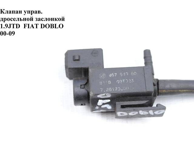 Клапан управ. дросельной заслонкой 1.9JTD FIAT DOBLO 00-09 (ФИАТ ДОБЛО) (46754960, 7.22341.08.0, 7.28170.00, 722341080,