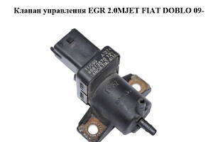 Клапан управления EGR 2.0MJET FIAT DOBLO 09- (ФИАТ ДОБЛО) (46813570)