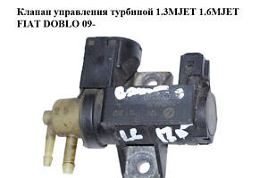 Клапан управления турбиной 1.3MJET 1.6MJET FIAT DOBLO 09- (ФИАТ ДОБЛО) (55256638, 7.03003.03)