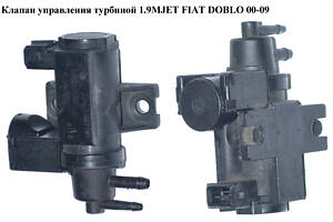 Клапан управления турбиной 1.9MJET FIAT DOBLO 00-09 (ФИАТ ДОБЛО) (55203202)